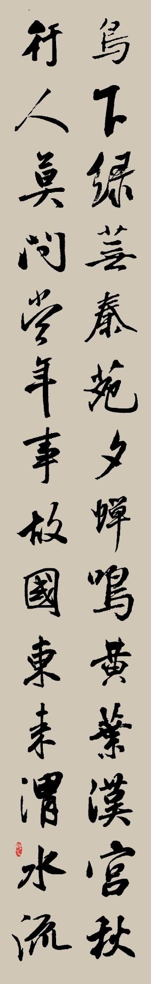 集字|晚唐·許渾《咸陽城東樓》