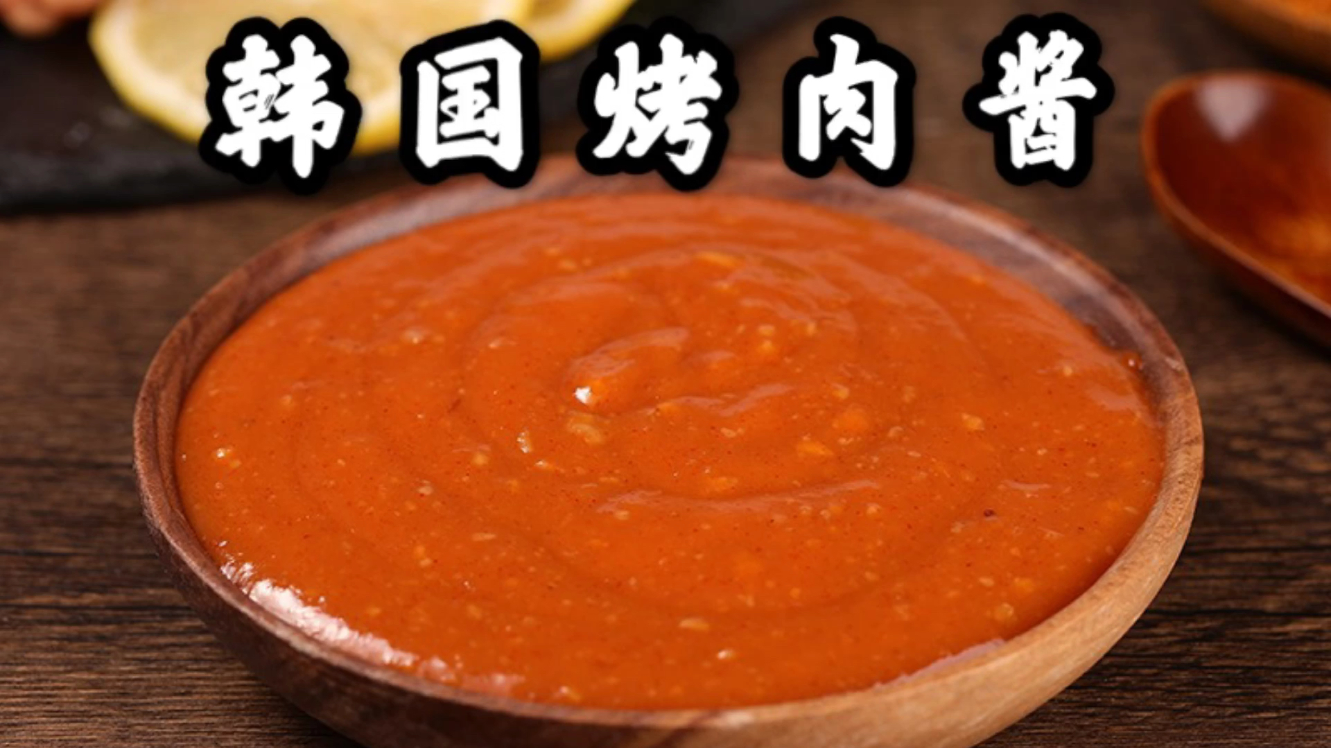 厨师长分享“韩国烤肉酱”配方详细毫无保留,味道赞收藏了