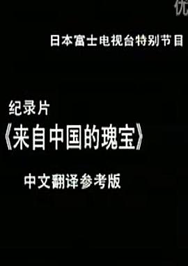 《 来自中国的瑰宝》经典传奇湖南乡村闹鬼怪事