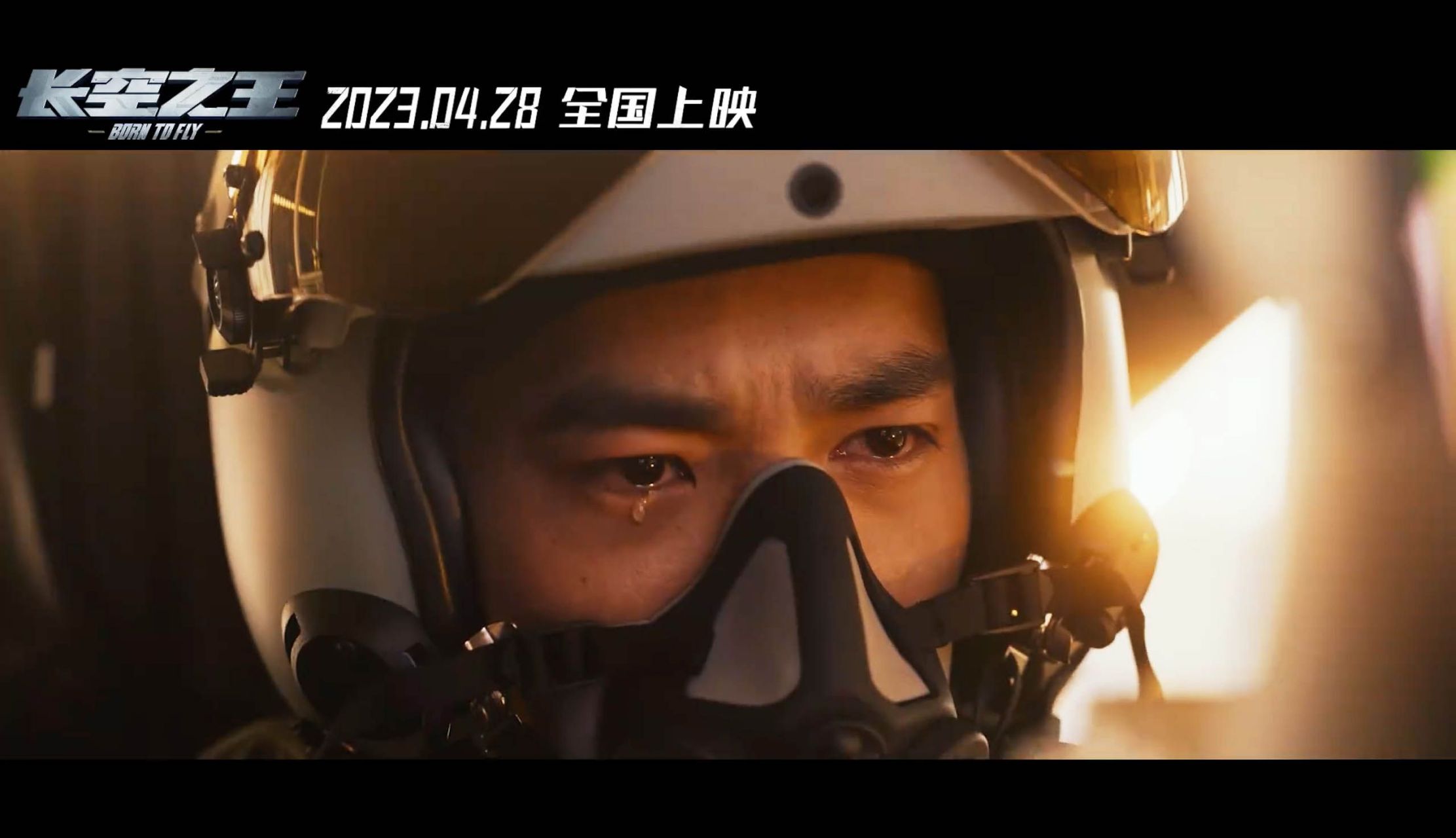 电影长空之王# 发布最新预告和海报,超级爽片啊!#王一博