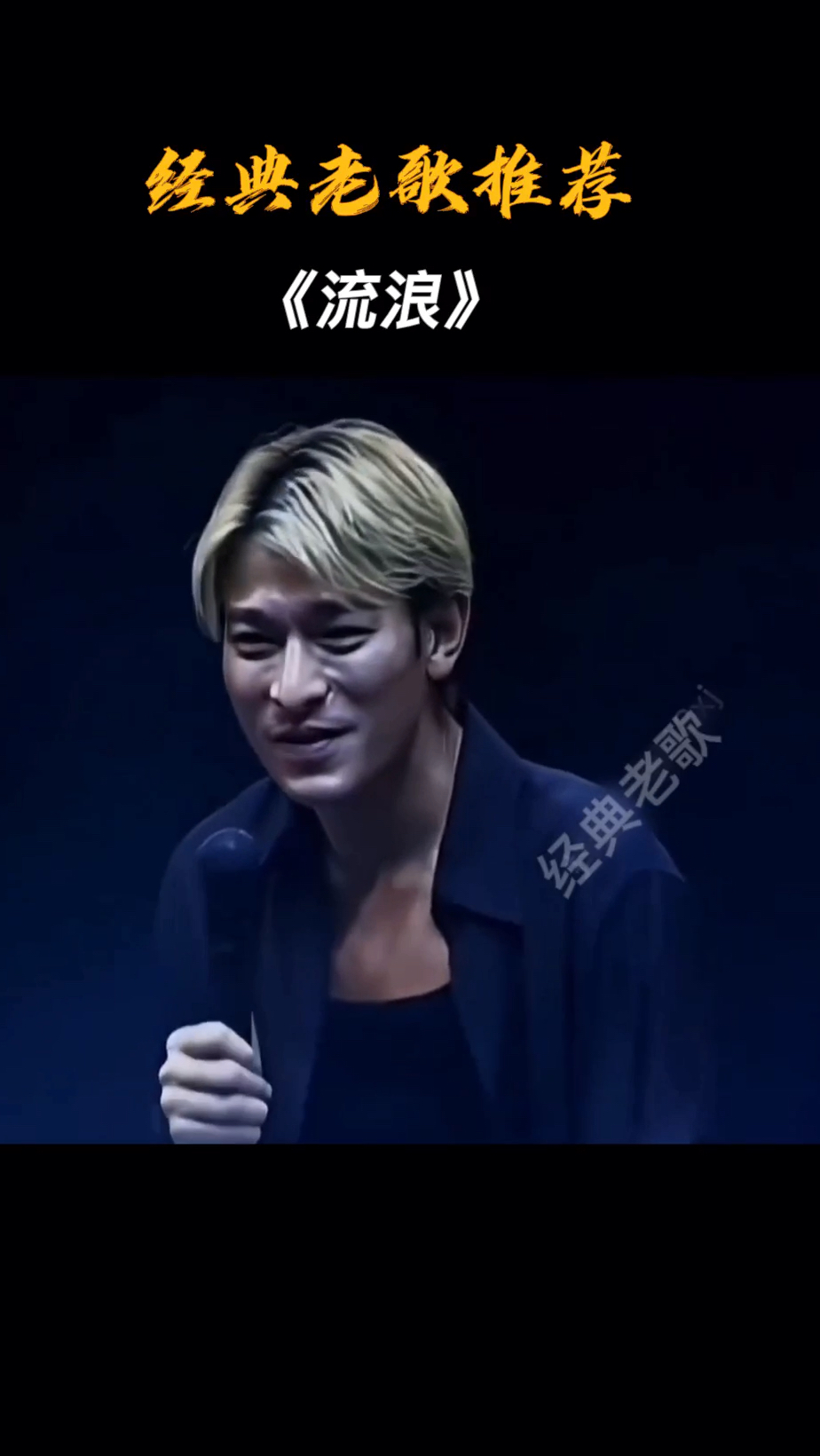 年轻时的华仔黄毛可帅了!经典老歌,百听不厌!刘德华《流浪》