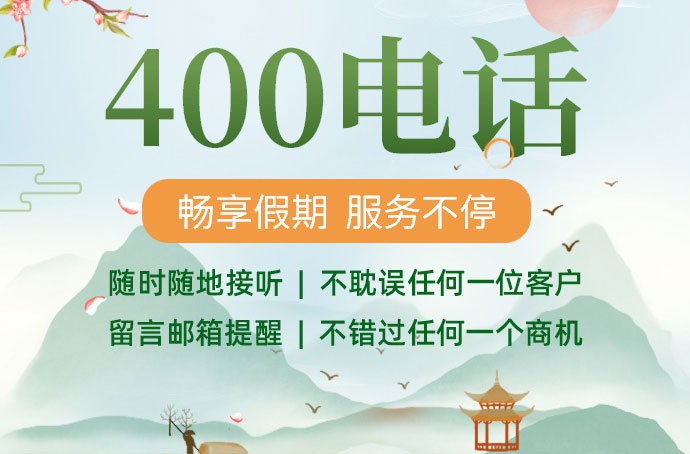 企业开通400电话与客户有了稳固的通讯桥梁
