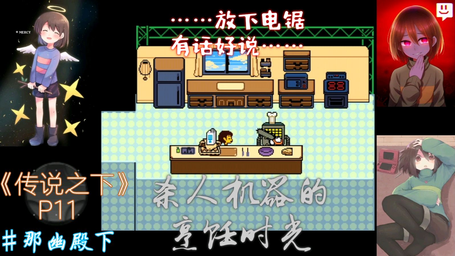 那幽解说:今天的节目是烹饪频道!还好我不是菜。《传说之下》P11