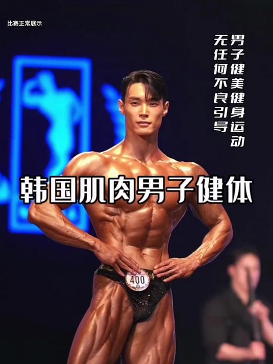 韩国健美健身比赛,有颜值有身材,看了都说好理想中的男人身材