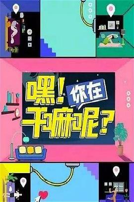 《 嘿！你在干嘛呢？》冰雪传奇第二大陆怎么去