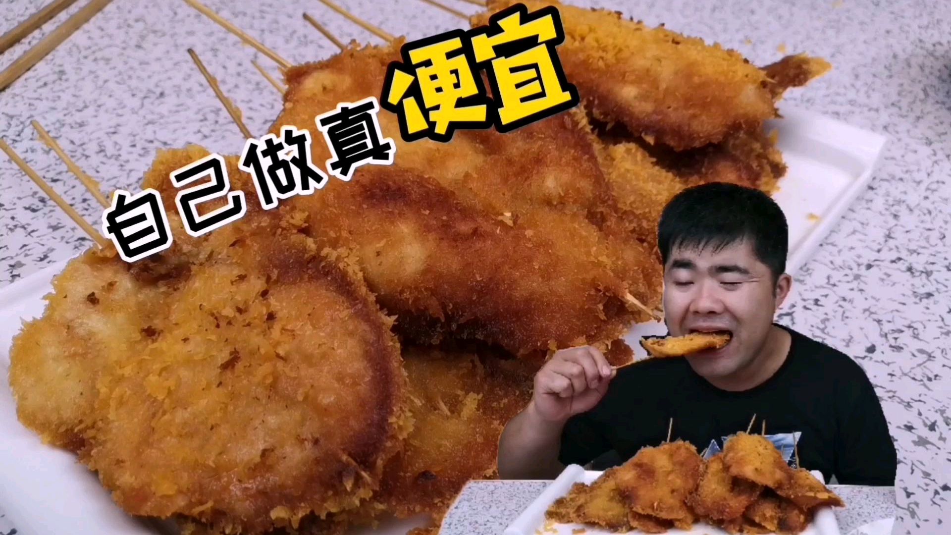 为什么非要买?自己做“炸鸡排串”难道不香吗?八块钱就能做好多