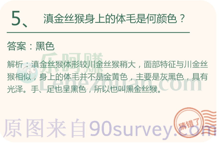 滇金丝猴身上的体毛是何颜色？答案：黑色