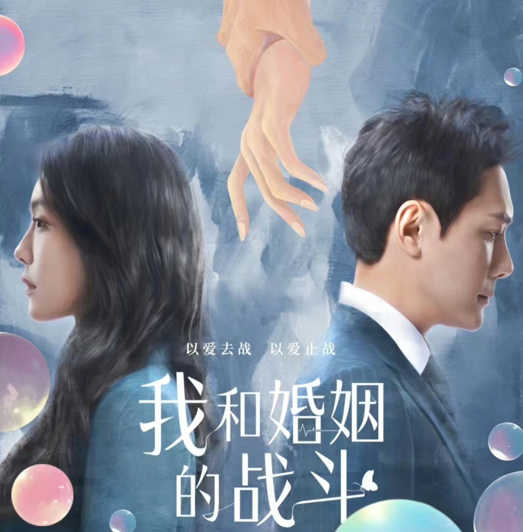 《我和婚姻的战斗》即将来袭,冯绍峰,蔡文静的都市爱情!