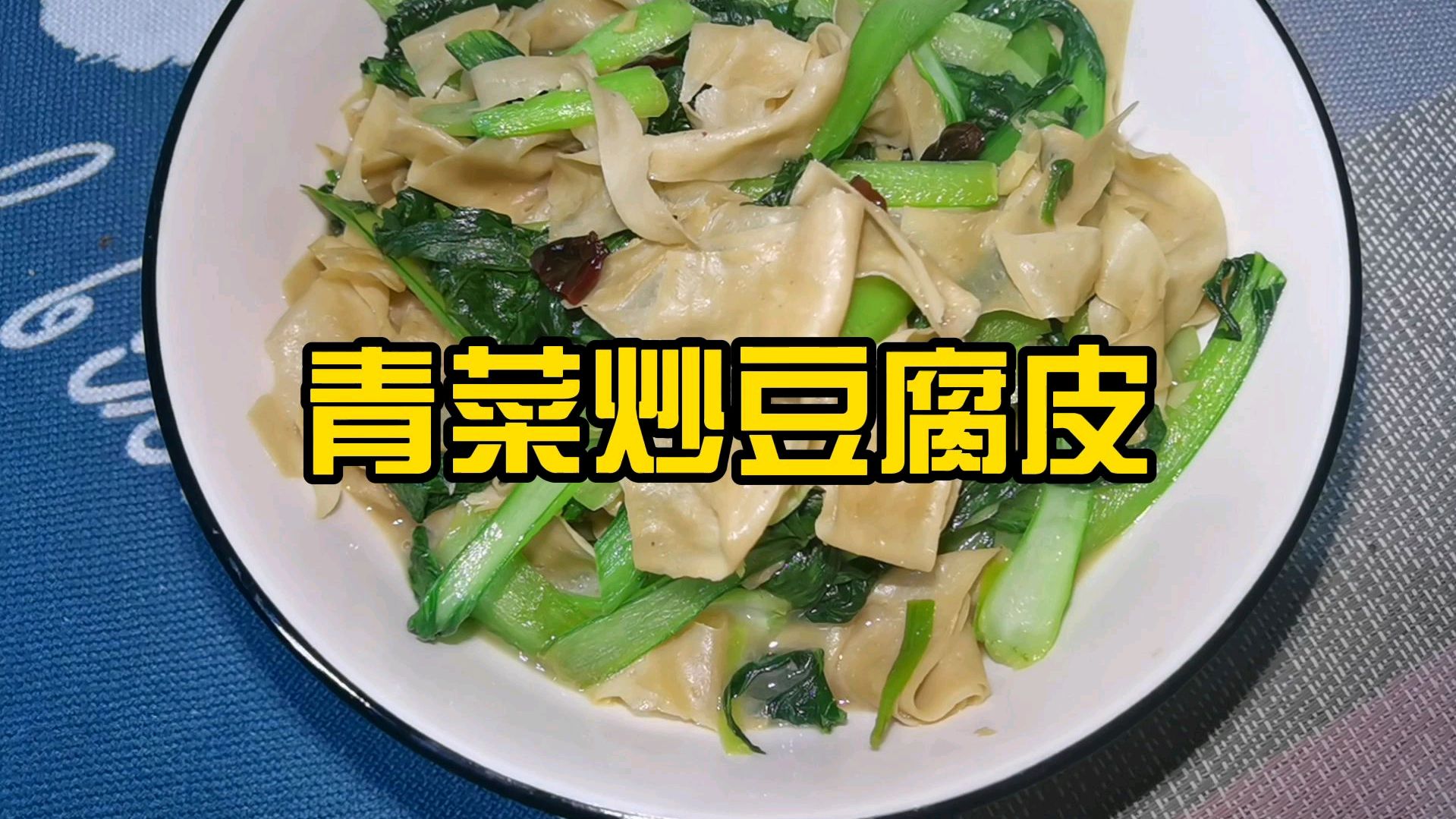 晚上吃点清淡的~青菜炒豆腐皮健康美味!