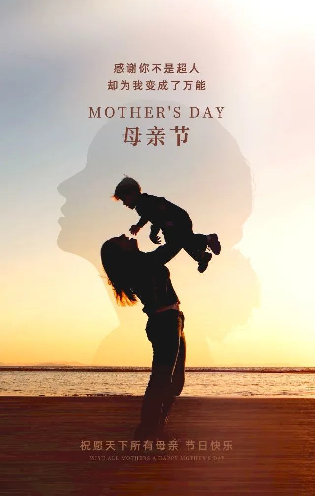 母亲节快乐