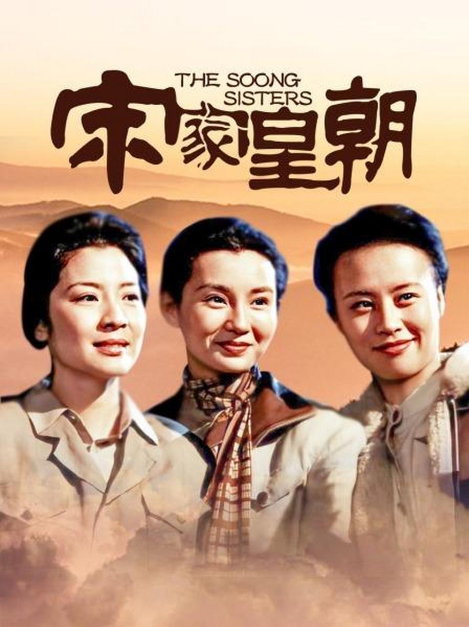 《宋氏三姐妹》,那个历史时期,最亮的星,最芳的花  这是一部老电影,由