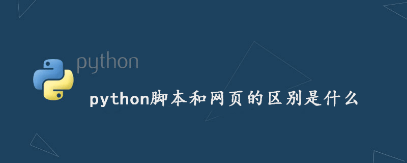 python脚本和网页有什么区别