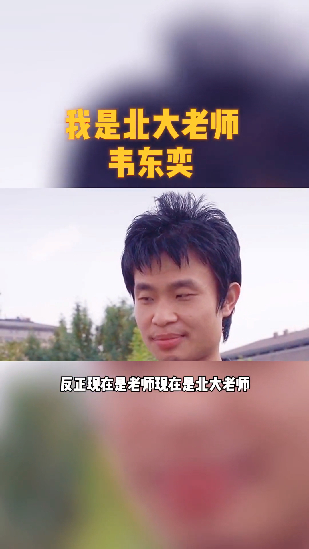 北大韦东奕祝学子们都能考上理想大学