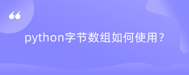 python字节数组是如何使用的？