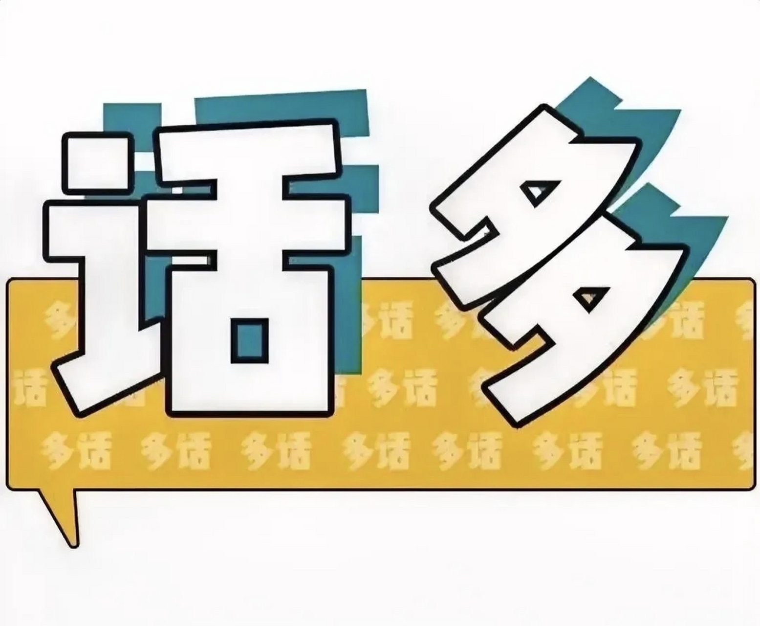 杨修的话多:被曹孟德干掉了 沈万三话多:被朱元璋干掉了 胡雪岩话多