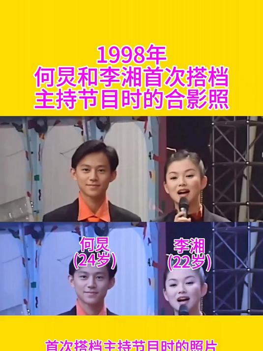 1998年24岁的何炅和22岁李湘首次搭档主持节目时的照片