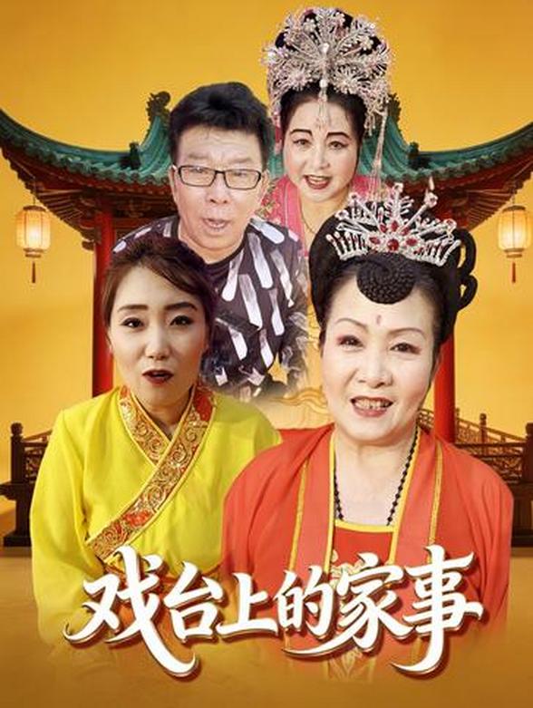 戏台上的家事