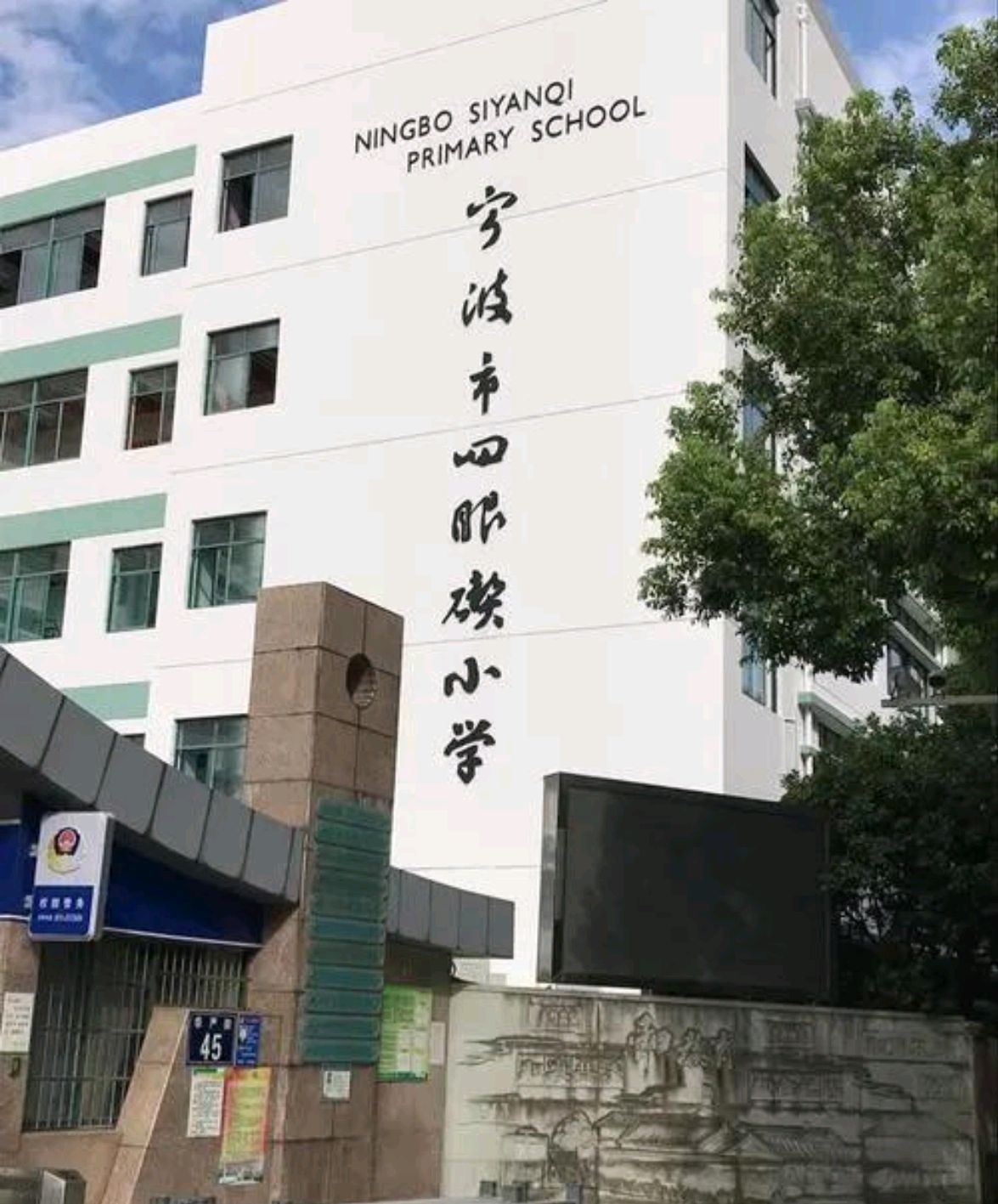 宁波市四眼碶中学图片