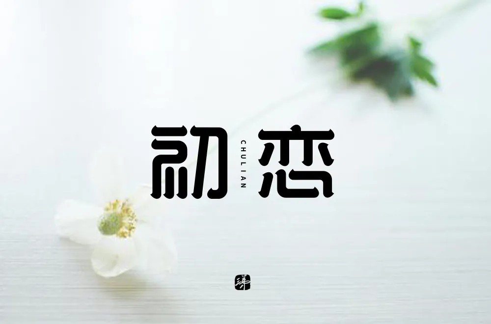 小學時的初戀(情感故事3)