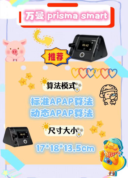 万曼prisma smart 呼吸机