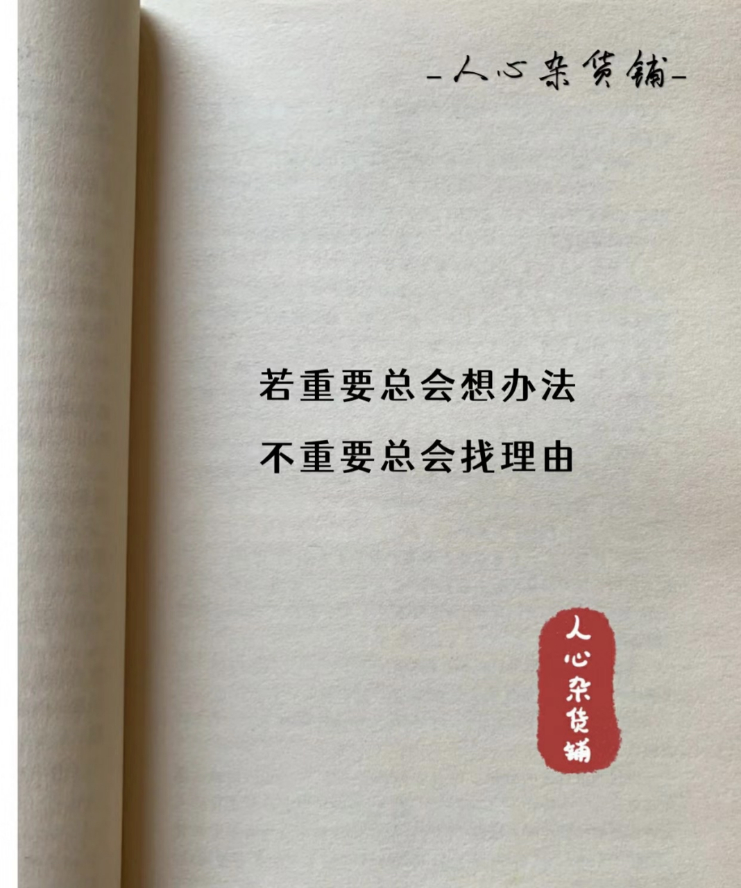 若重要总会想办法 不重要总会找理由
