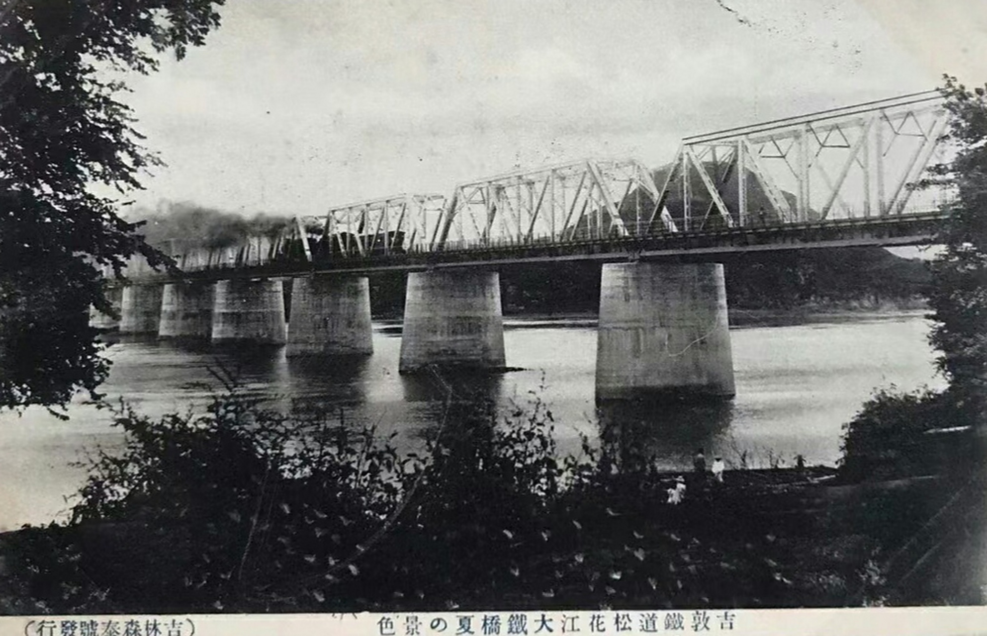 民国初年～日本摄影师拍摄的老照片～松花江铁路大桥.