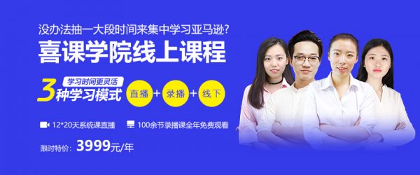 喜课(大卖家):亚马逊培训课程(基础班+中级班+高级班),云盘下载37.5G 价值3999元 喜课(大卖家):亚马逊培训课程(基础班+中级班+高级班),云盘下载37.5G 价值3999元