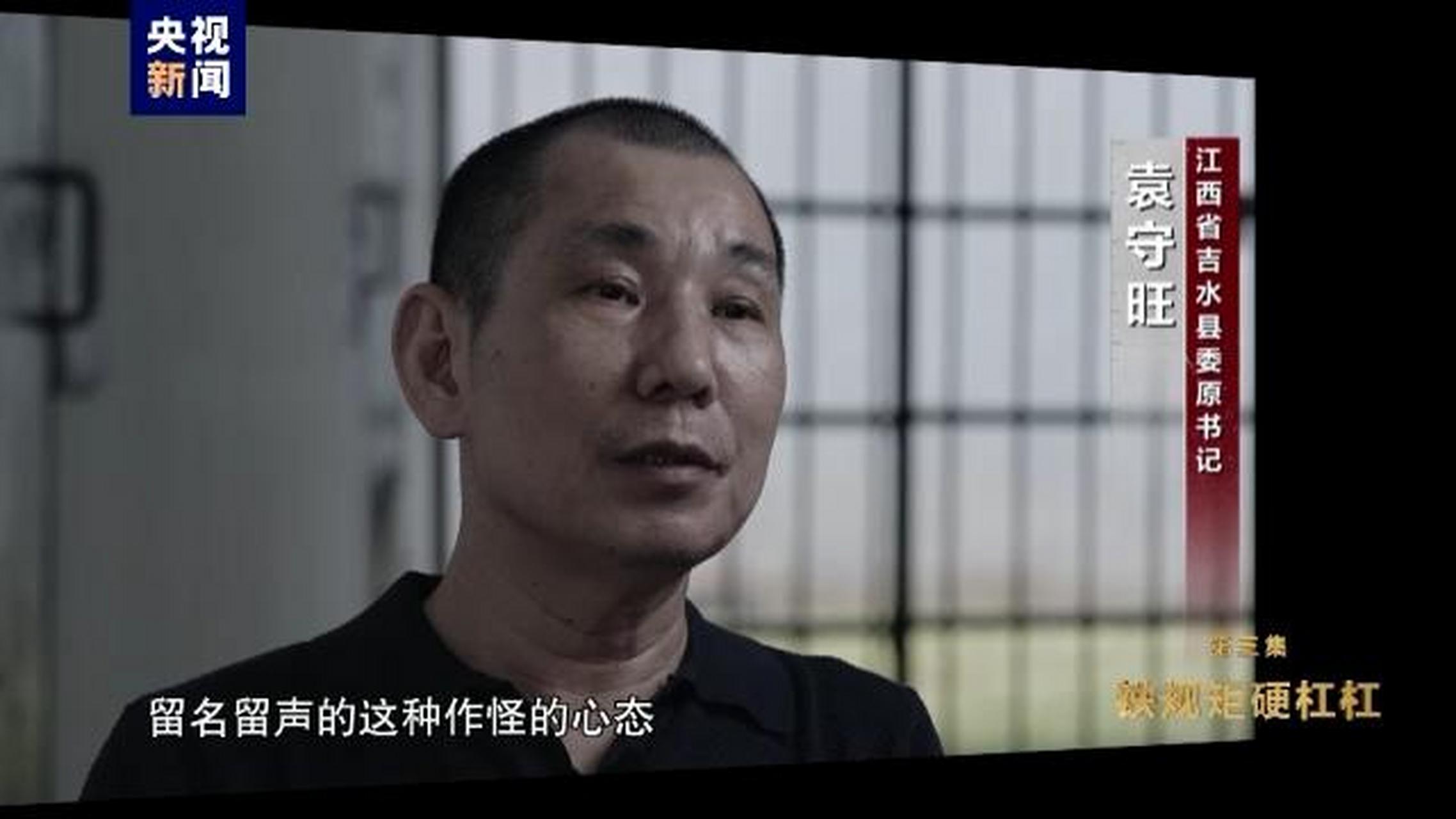 袁守旺,江西省吉水县委原书记,2021年4月被立案审查调查