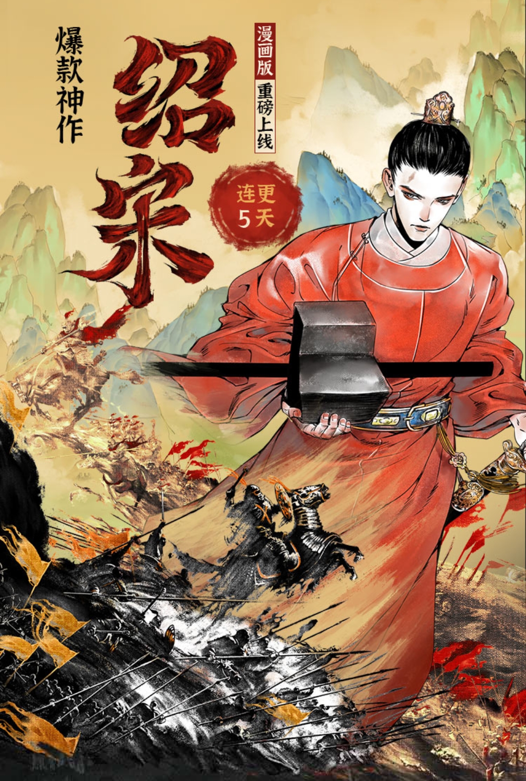 榴弹怕水封神作《绍宋》漫画上线,卓牧闲新书更名为《守捉大唐》