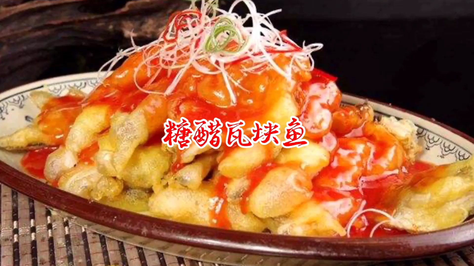 糖醋瓦块鱼家常做法,外酥里嫩,酸甜可口,简单易学,值得收藏