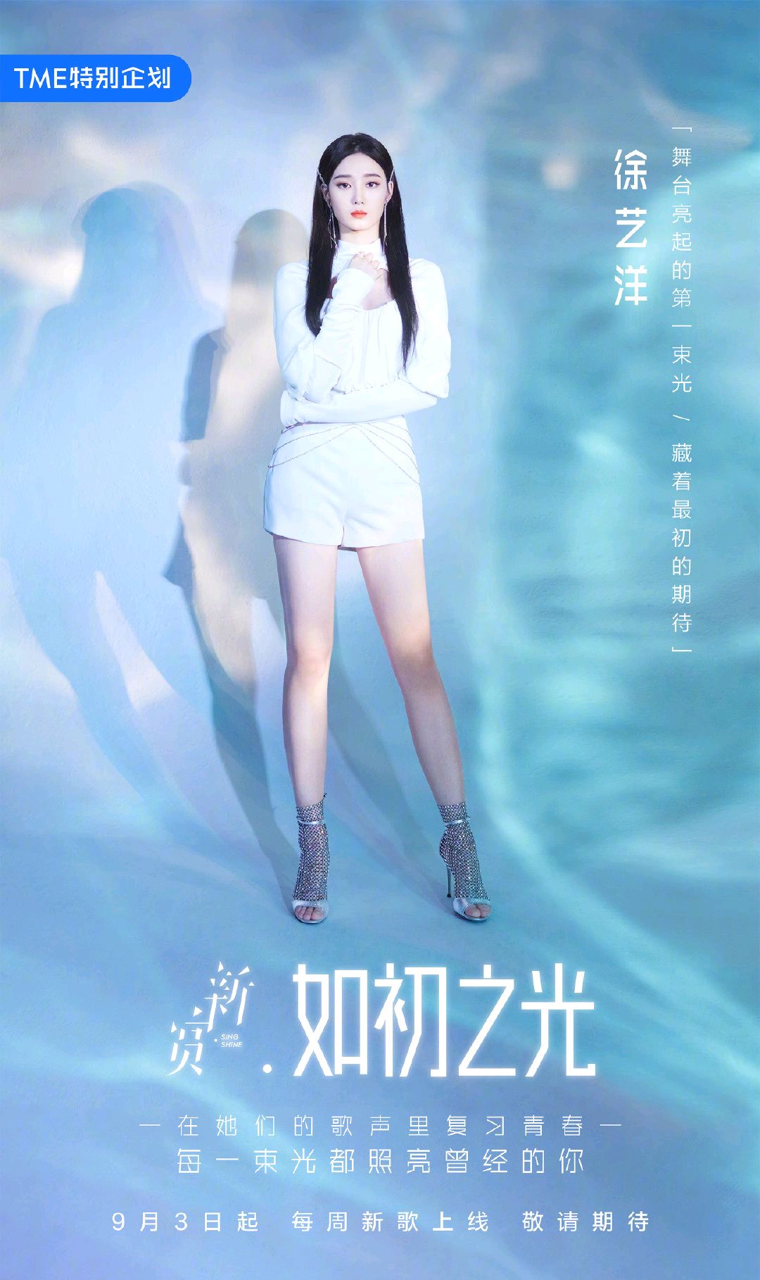 徐艺洋傅菁参加《如初之光》