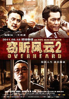 窃听风云2版