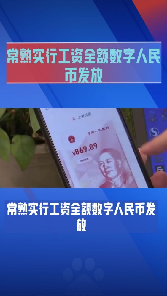 常熟实行工资全额数字人民币发放
