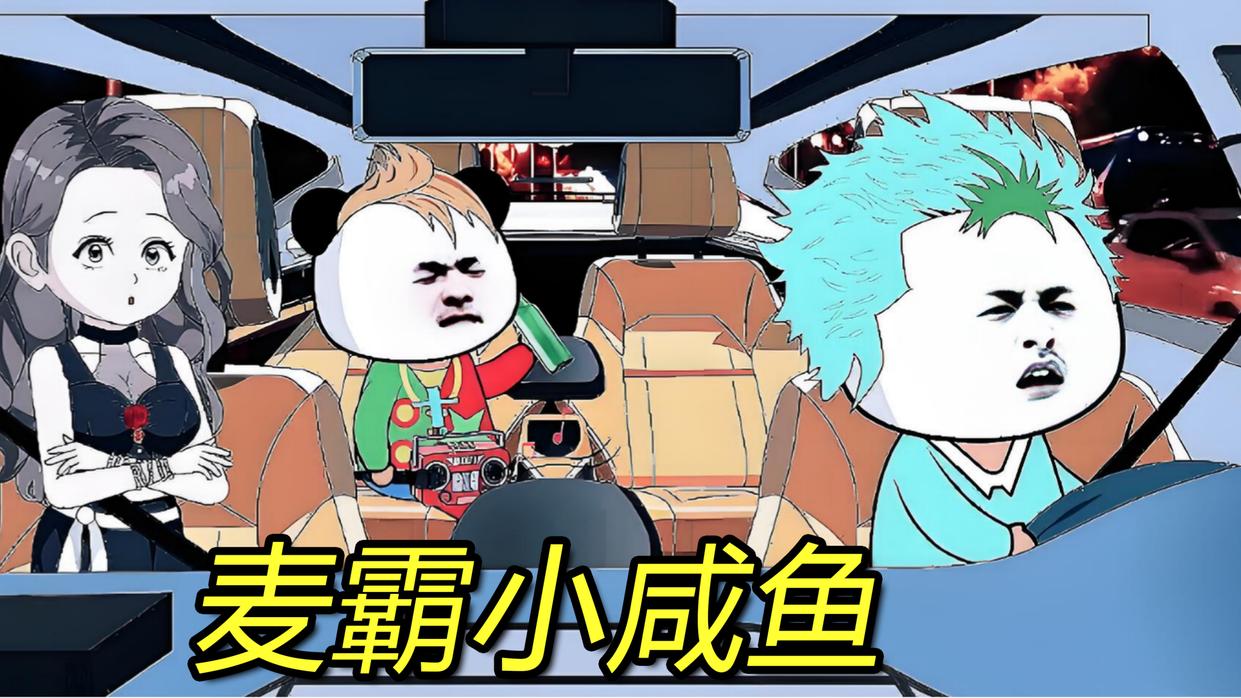 《麦霸小咸鱼》第1集边防歌声敬山河，无名英雄记心间
