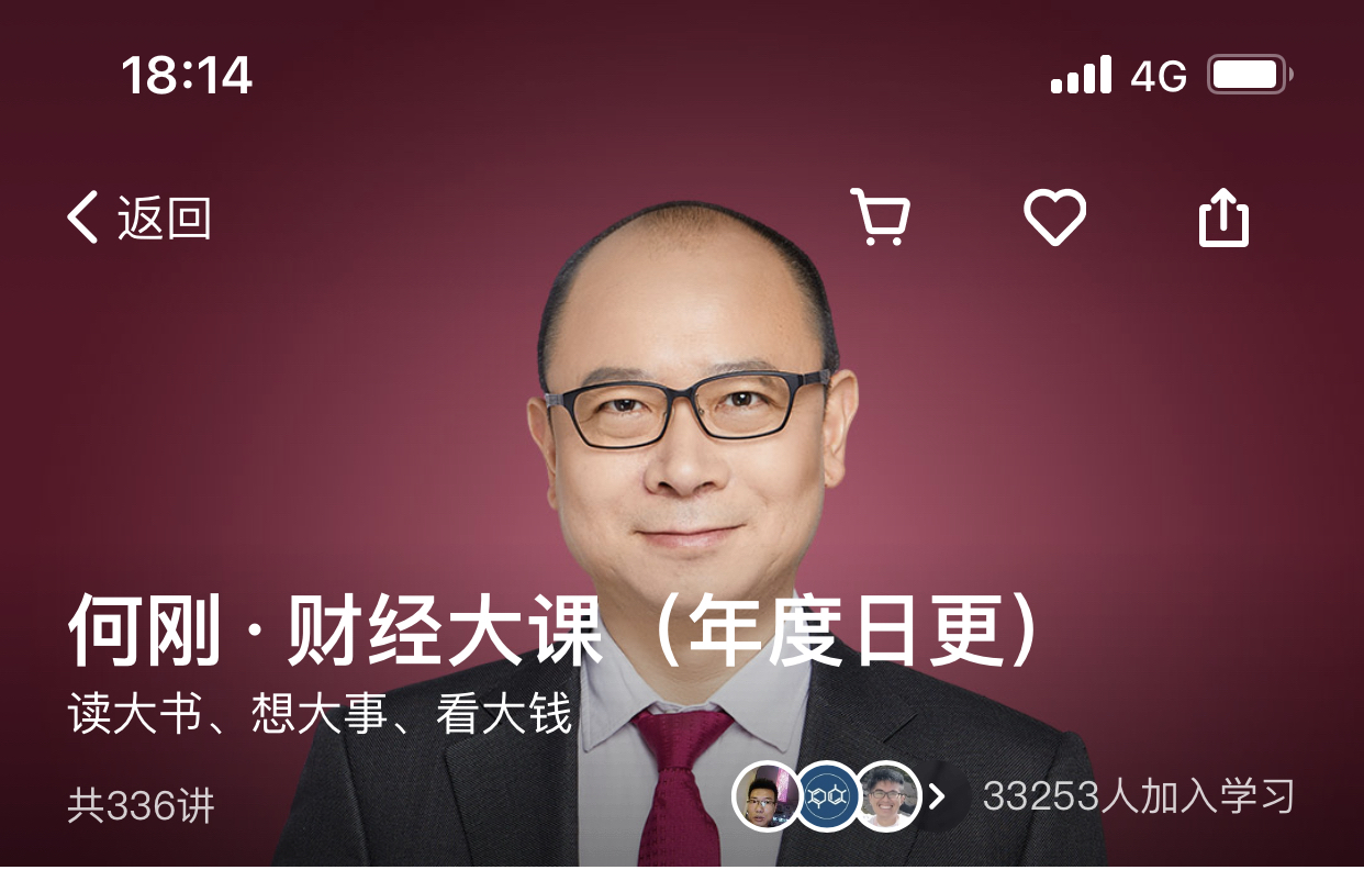 得到《何刚·财经大课(年度日更)》课程分享