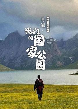 《 青海·我们的国家公园》180大极品传奇手游