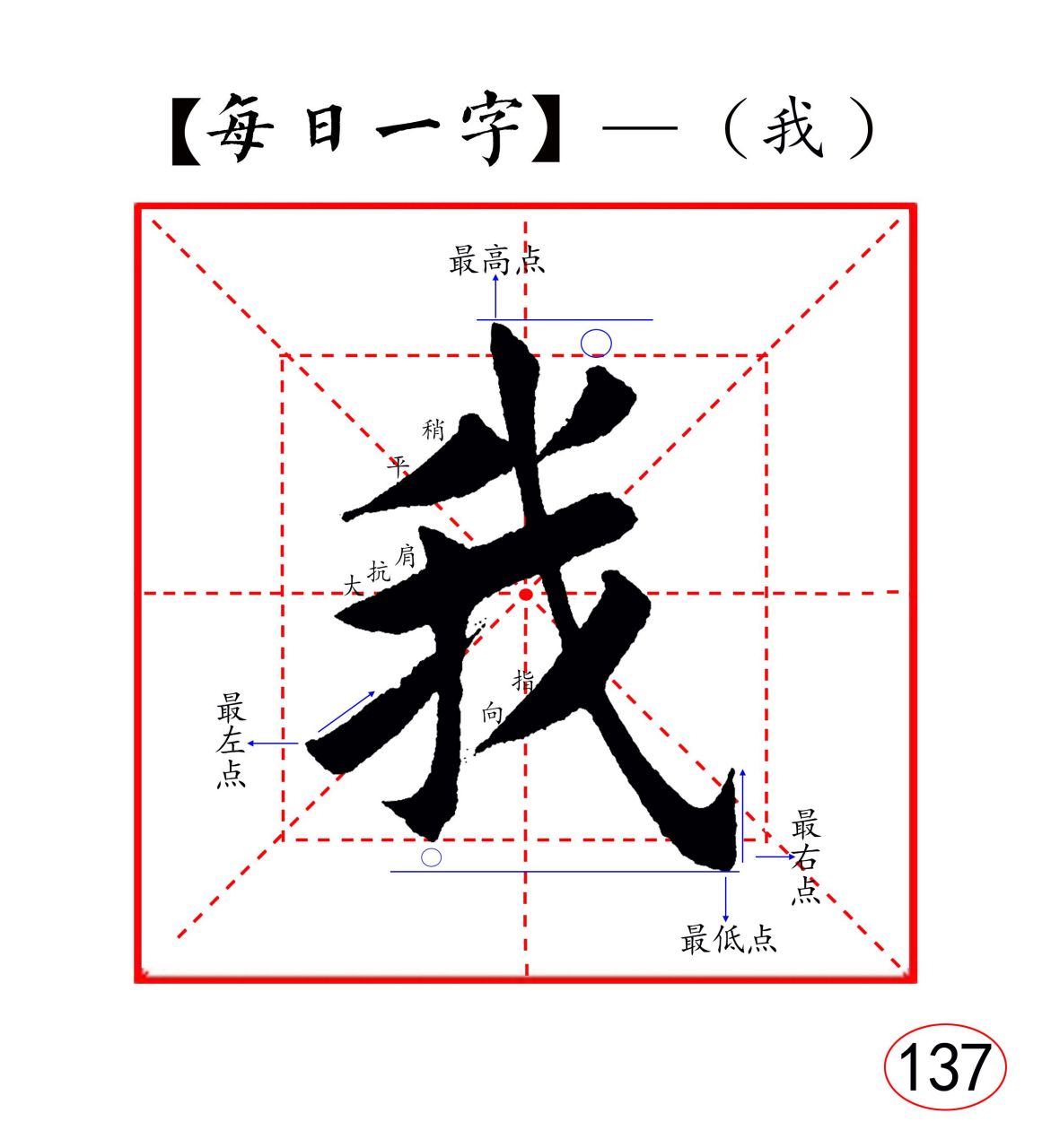 —"我"字. 首先写平撇,勿长