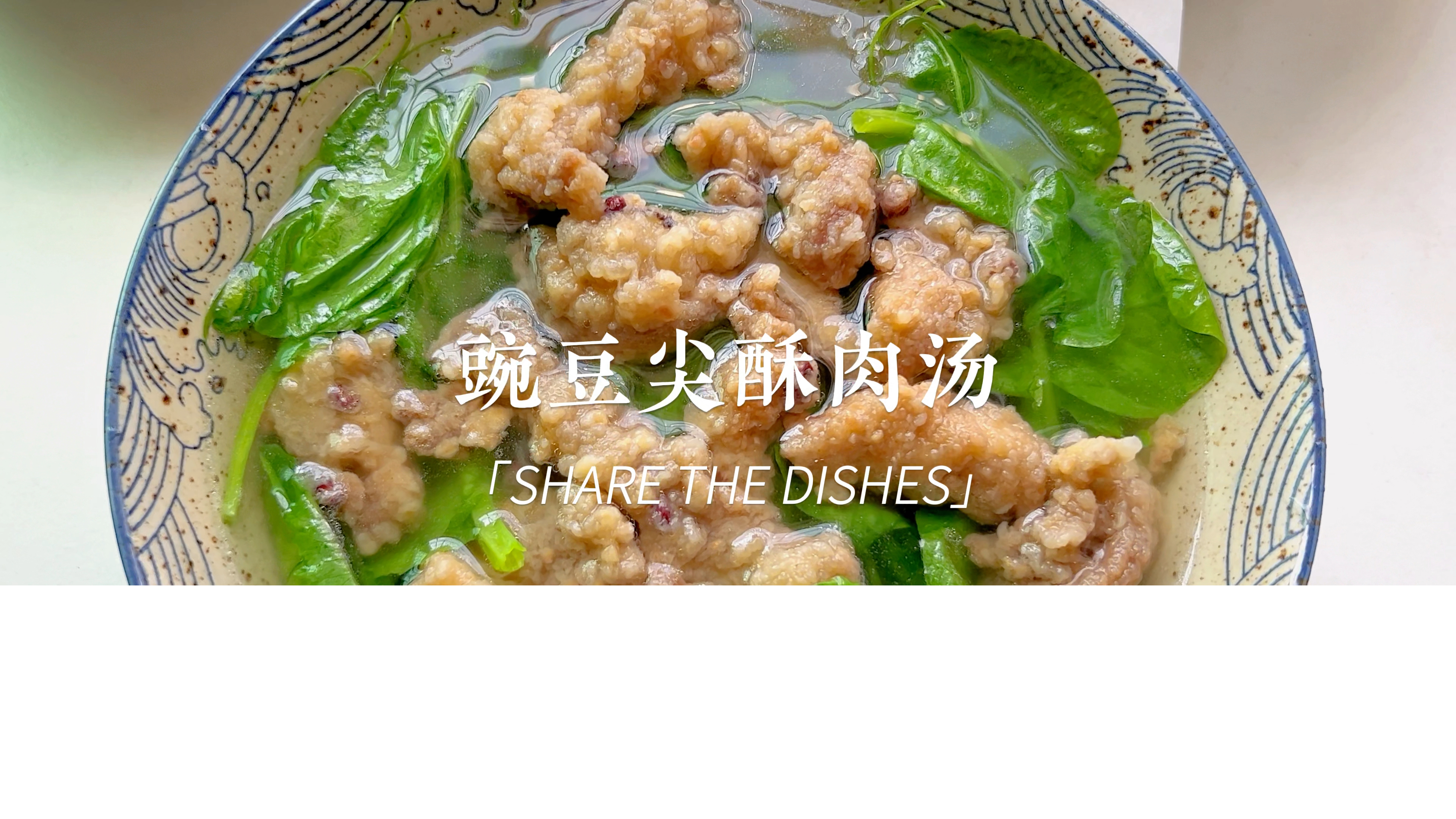 被问爆的豌豆尖酥肉汤,简称四川省汤