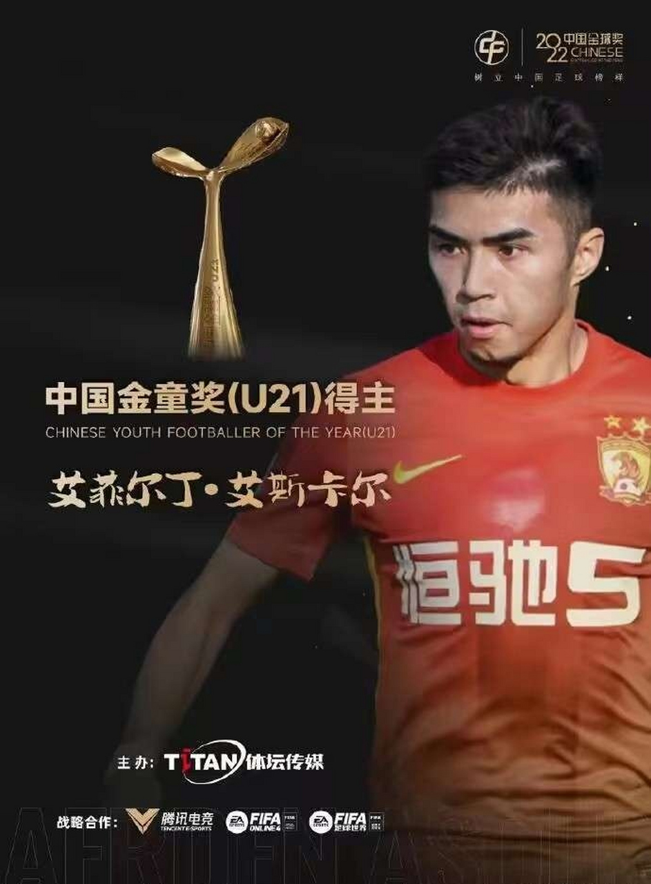 根据官方消息:艾菲尔丁获得中国金童奖#天下足球# #足球# #中国足球