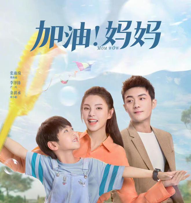 《加油妈妈》的剧情介绍,和大结局,看完你就懂了