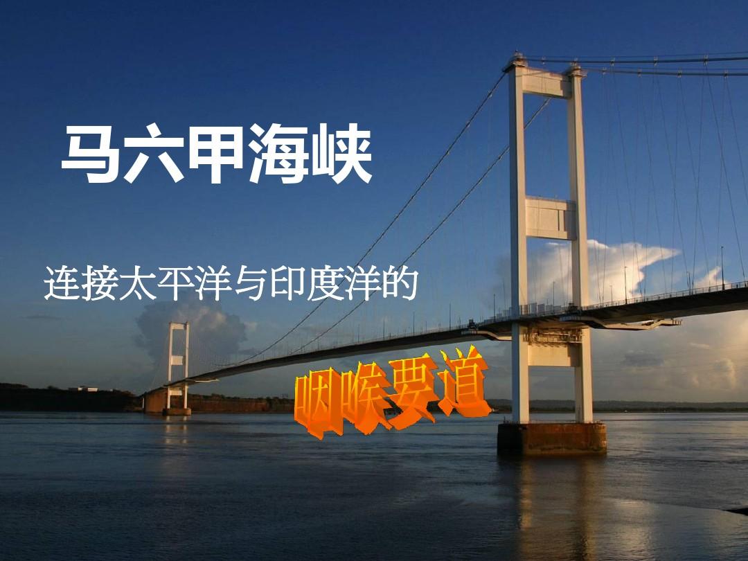 马六甲海峡ppt图片