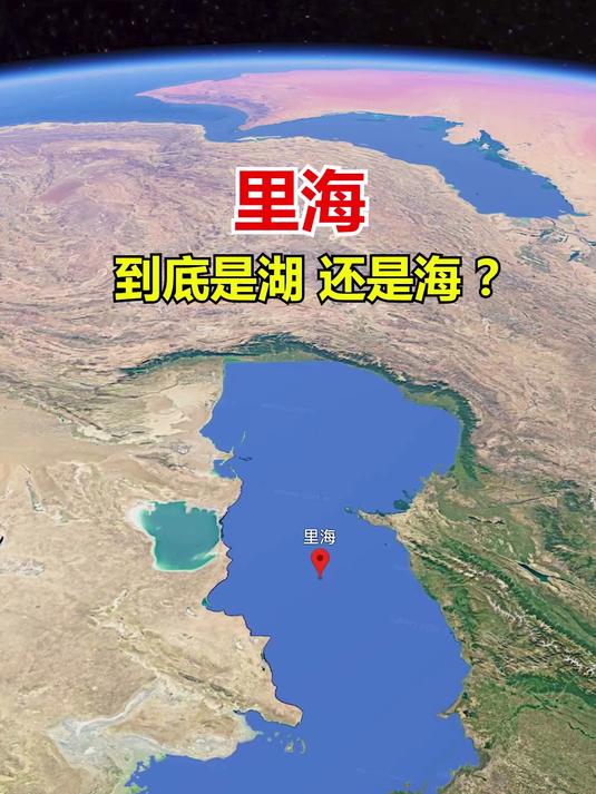 里海到底是湖还是海?