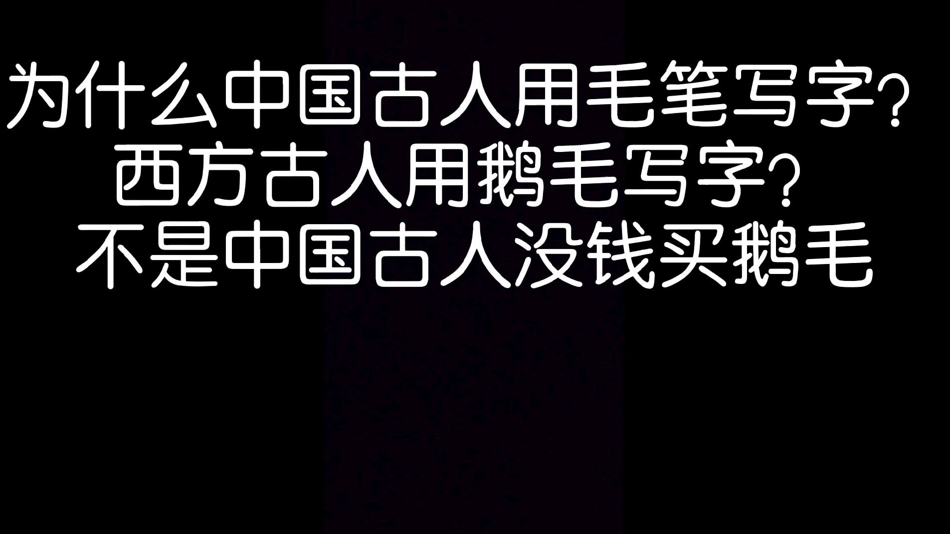 [图]为什么中国古人用毛笔写字?西方人用鹅毛写字?不是没钱买鹅毛