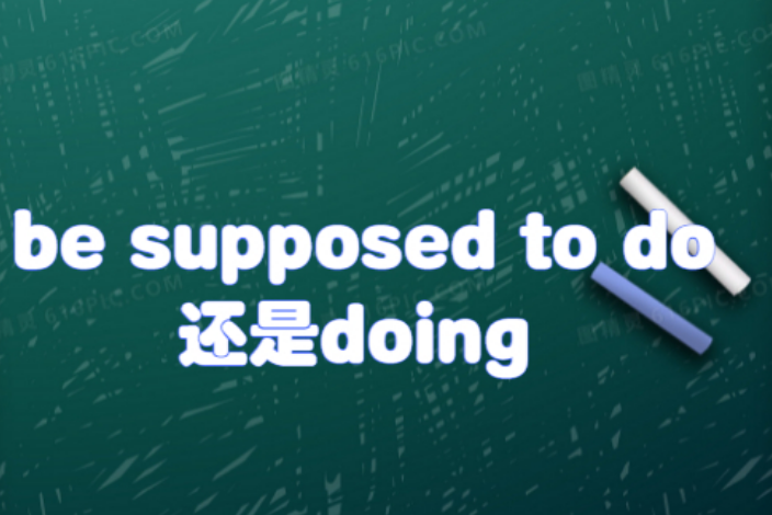 be supposed to do还是doing