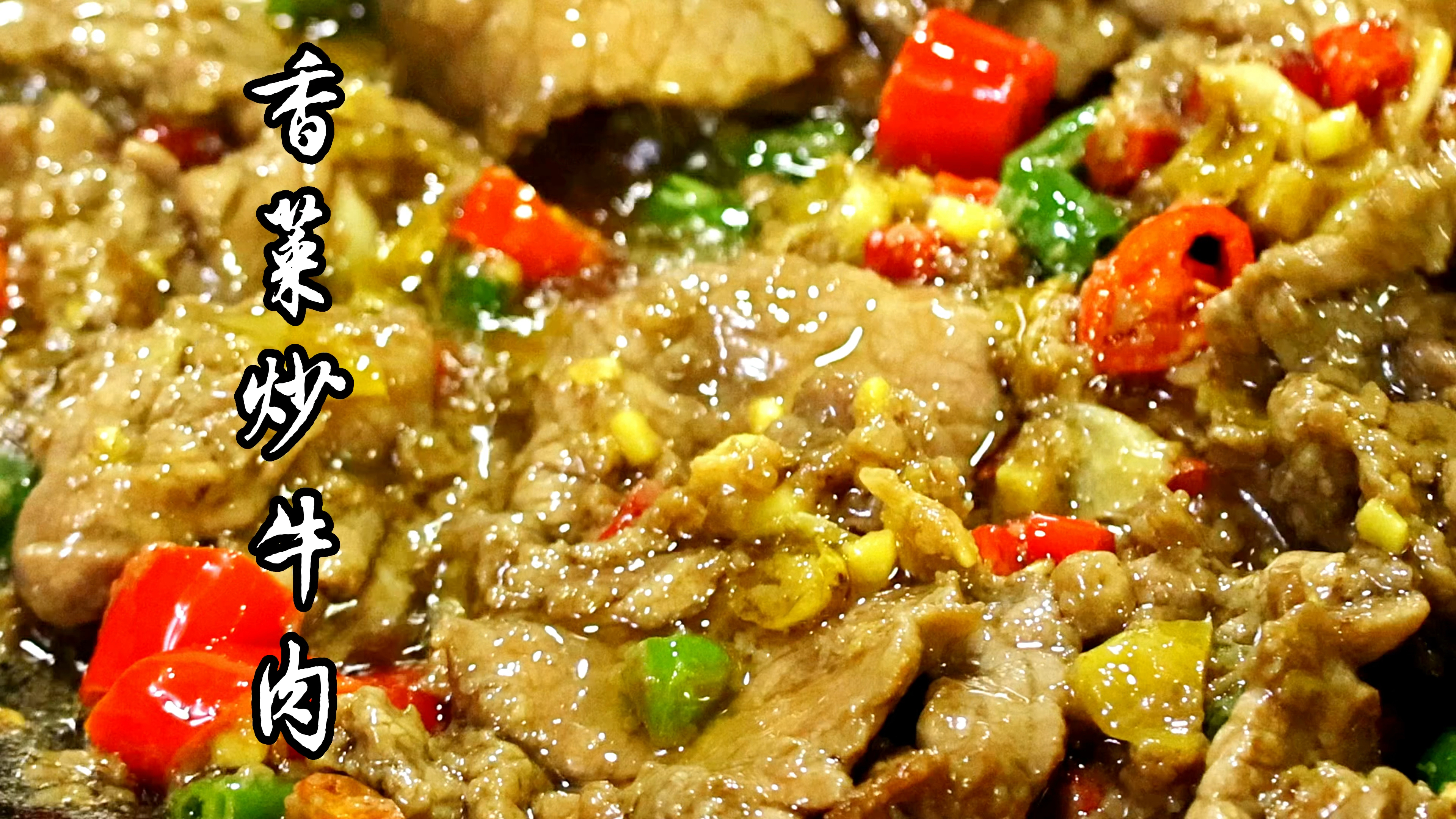 香菜炒牛肉的家常做法,香辣入味,又嫩又滑,下酒又下饭