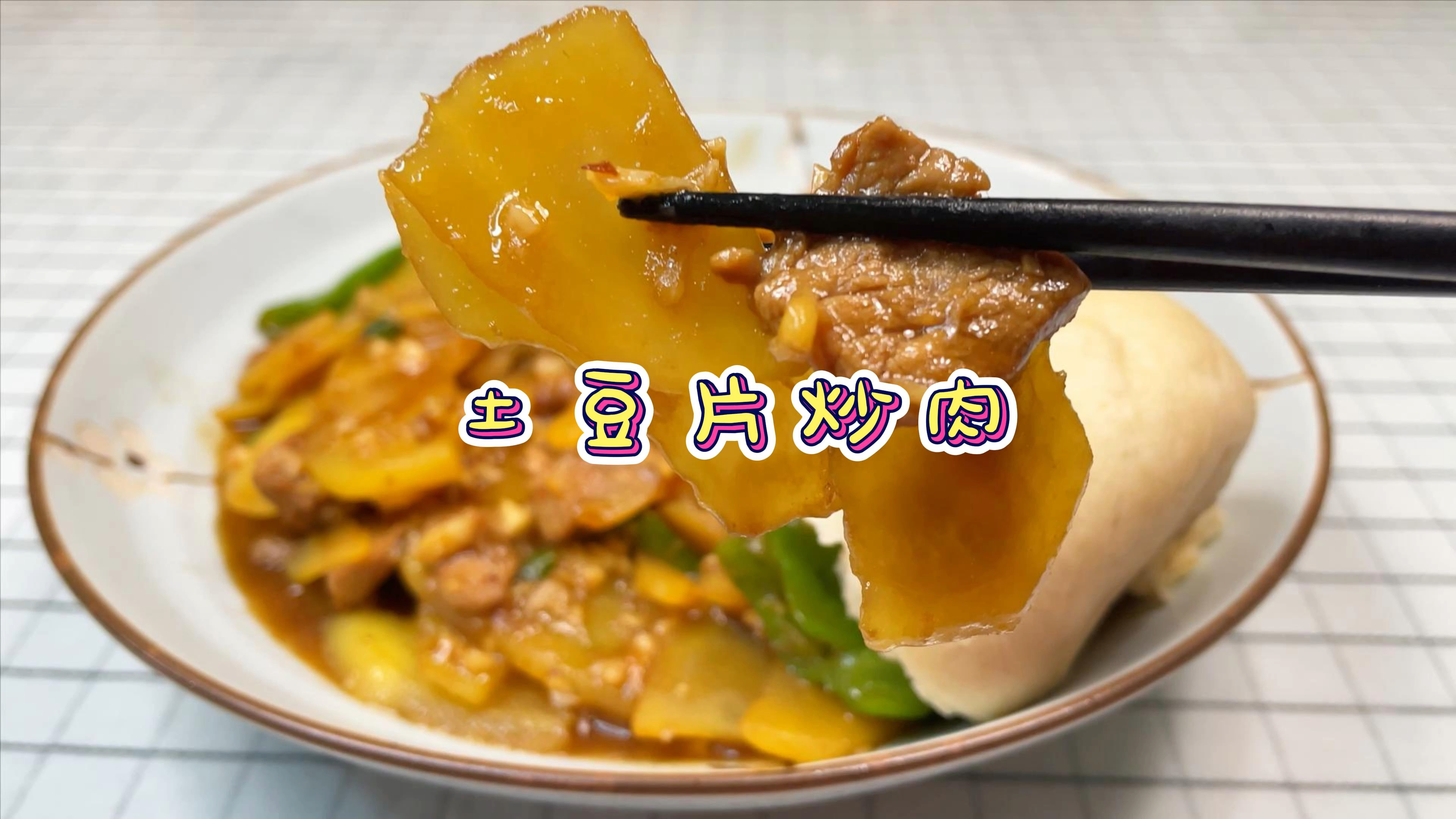 土豆片炒肉,一口气能吃三个馒头