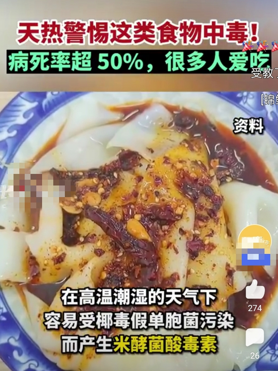 米酵菌酸中毒病死率超50% 河南永城市两名女子吃凉皮后中毒致1死1伤