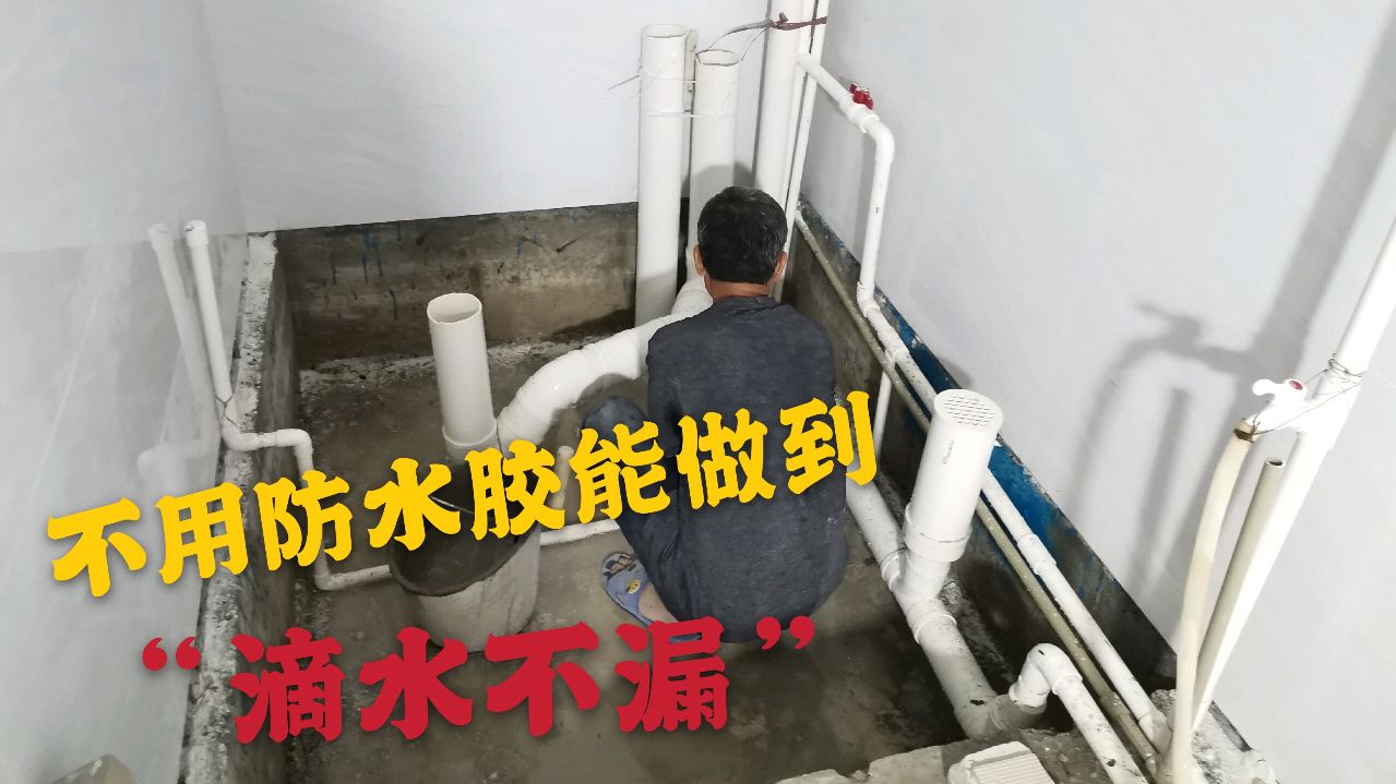 做好二次防漏,卫生间不用防水胶,也能做到滴水不漏