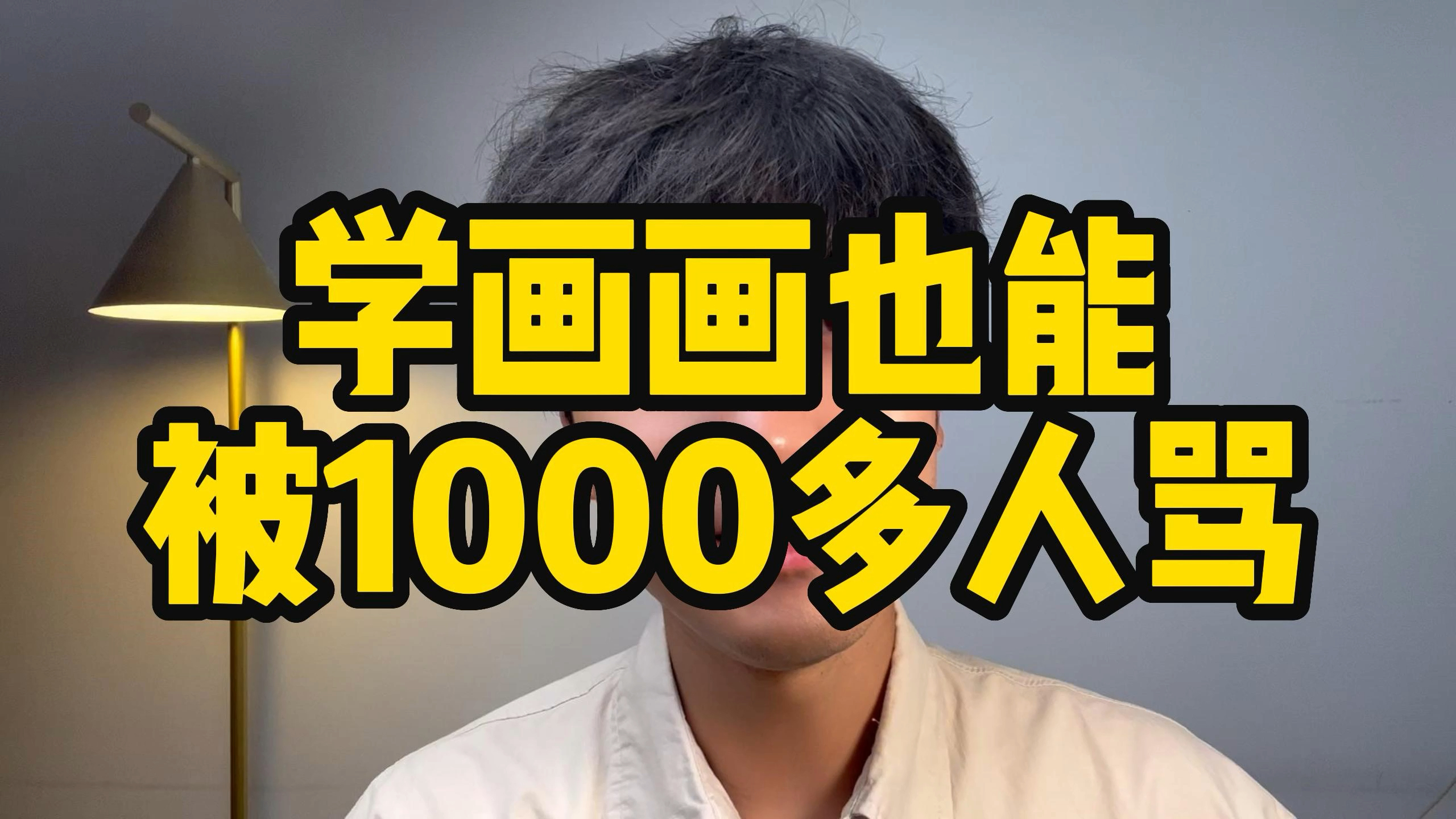 做好自己努力前行