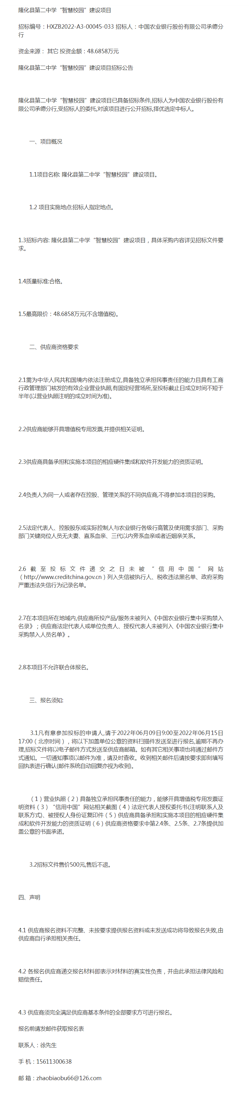 公告 隆化县第二中学"智慧校园"建设项目